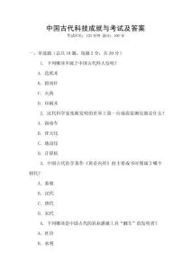 中國古代科技成就與考試及答案