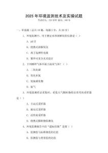 2025年環境監測技術及實操試題