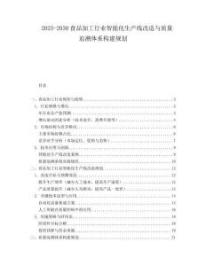 2025-2030食品加工行業(yè)智能化生產(chǎn)線改造與質(zhì)量追溯體系構(gòu)建規(guī)劃