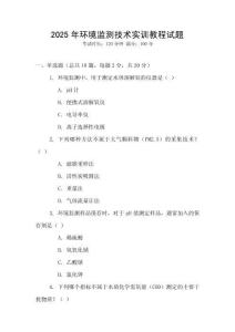2025年環境監測技術實訓教程試題