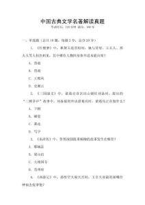 中國(guó)古典文學(xué)名著解讀真題