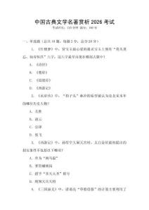 中國(guó)古典文學(xué)名著賞析2026考試
