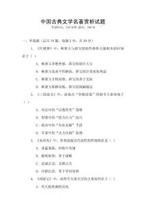 中國(guó)古典文學(xué)名著賞析試題