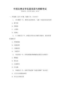 中國古典文學(xué)名著閱讀與理解考試