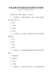 中國古典文學(xué)名著閱讀與鑒賞考試沖刺卷