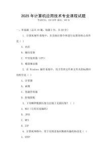 2025年計算機應(yīng)用技術(shù)專業(yè)課程試題