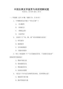 中國古典文學(xué)鑒賞與閱讀理解試題