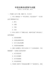 中國古典詩詞賞析與試題