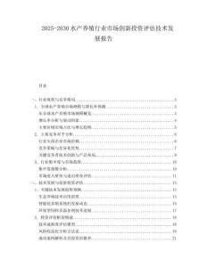 2025-2030水產養(yǎng)殖行業(yè)市場創(chuàng)新投資評估技術發(fā)展報告