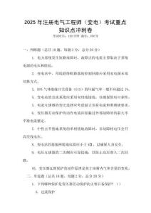 2025年注冊電氣工程師（變電）考試重點知識點沖刺卷