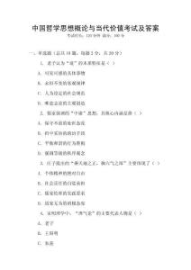 中國哲學(xué)思想概論與當(dāng)代價(jià)值考試及答案