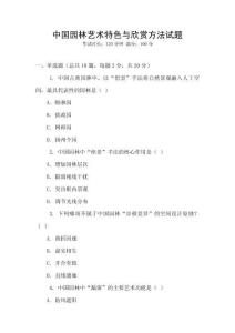 中國園林藝術特色與欣賞方法試題