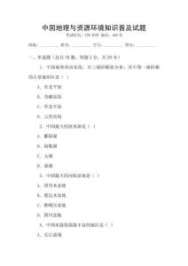 中國地理與資源環(huán)境知識(shí)普及試題