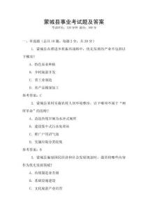 蒙城縣事業(yè)考試題及答案