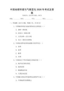 中國地理環(huán)境與氣候變化2026年考試及答案