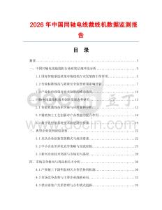 2026年中國同軸電線裁線機(jī)數(shù)據(jù)監(jiān)測(cè)報(bào)告
