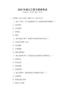 2025年港口工程與管理考試