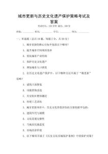 城市更新与历史文化遗产保护策略考试及答案