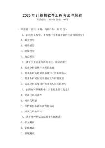 2025年計算機(jī)軟件工程考試沖刺卷