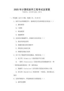 2025年計算機(jī)軟件工程考試及答案