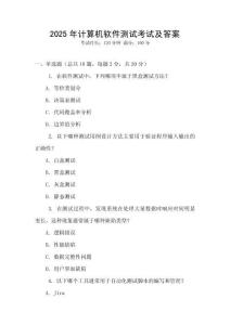 2025年计算机软件测试考试及答案