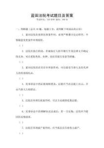 藍(lán)田法院考試題目及答案