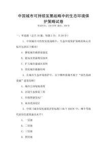 中國城市可持續(xù)發(fā)展戰(zhàn)略中的生態(tài)環(huán)境保護策略試卷