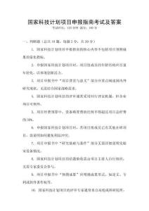 國家科技計劃項目申報指南考試及答案