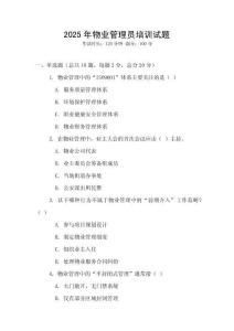 2025年物業(yè)管理員培訓(xùn)試題
