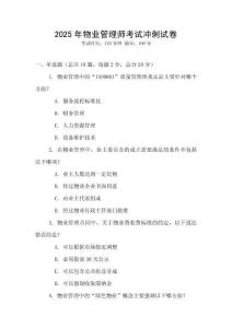 2025年物業(yè)管理師考試沖刺試卷