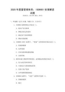 2025年質(zhì)量管理體系：ISO9001標(biāo)準(zhǔn)解讀試題