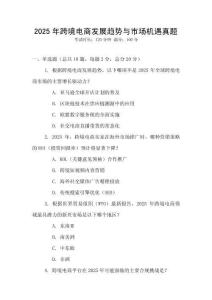 2025年跨境電商發展趨勢與市場機遇真題