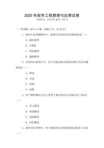 2025年軟件工程原理與應(yīng)用試卷