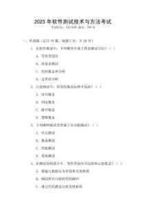 2025年软件测试技术与方法考试