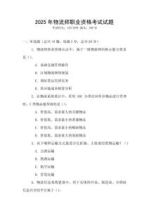 2025年物流師職業(yè)資格考試試題