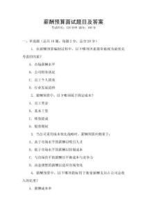 薪酬預(yù)算面試題目及答案