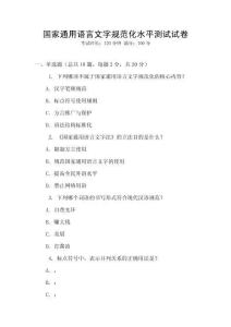 國家通用語言文字規(guī)范化水平測試試卷