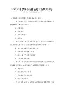 2025年電子商務法律法規與政策測試卷