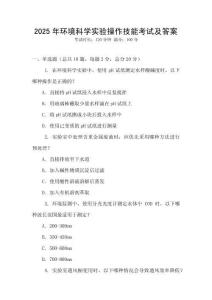 2025年環境科學實驗操作技能考試及答案