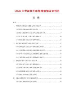 2026年中國(guó)燈杯組裝線數(shù)據(jù)監(jiān)測(cè)報(bào)告