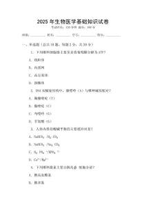2025年生物醫(yī)學(xué)基礎(chǔ)知識試卷
