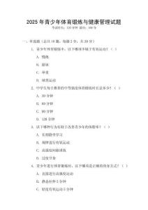 2025年青少年體育鍛煉與健康管理試題