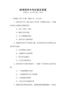 蚌埠西學(xué)中考試卷及答案