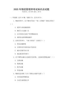 2025年物流管理師考試知識點試題
