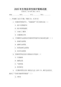 2025年生物多樣性保護策略試題