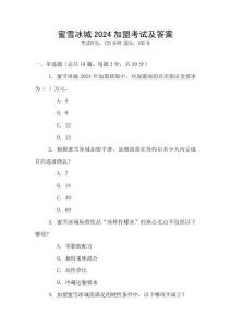 蜜雪冰城2024加盟考試及答案