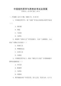中國現(xiàn)代哲學(xué)與思想史考試及答案