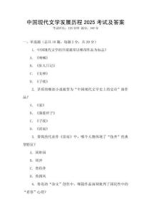 中國現(xiàn)代文學(xué)發(fā)展歷程2025考試及答案