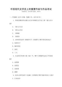 中國現(xiàn)代文學(xué)史上的重要作家與作品考試