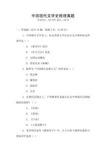 中國現(xiàn)代文學(xué)史梳理真題